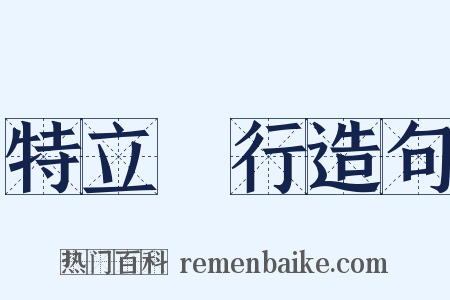 特立獨行造句是什么意思的图片